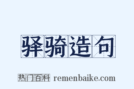 驿骑造句是什么意思的图片